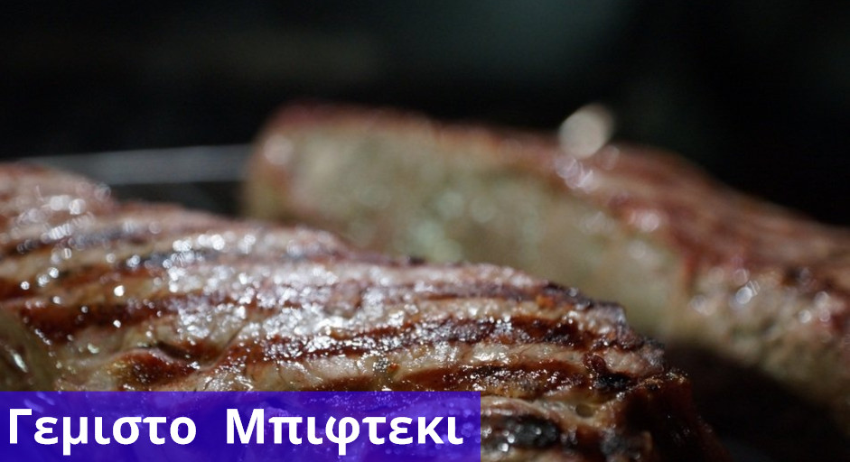 Μπιφτέκι γεμιστό