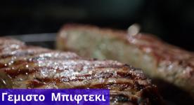 Μπιφτεκι γεμιστο